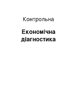 Контрольная: Економічна діагностика