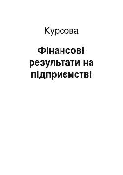 Курсовая: Фінансові результати на підприємстві