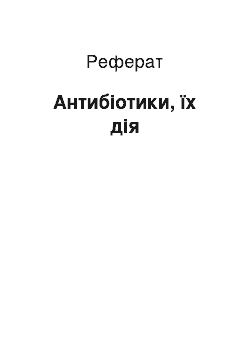 Реферат: Антибіотики, їх дія