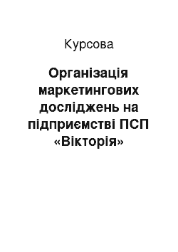 Курсовая: Організація маркетингових досліджень на підприємстві ПСП «Вікторія»