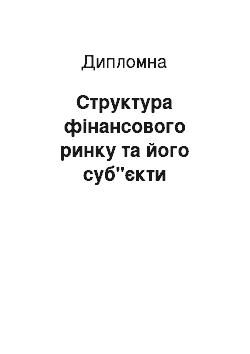 Дипломная: Структура фінансового ринку та його суб"єкти