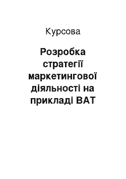 Курсовая: Розробка стратегії маркетингової діяльності на прикладі ВАТ «Укртелеком»