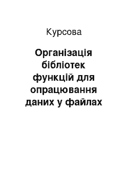 Курсовая: Організація бібліотек функцій для опрацювання даних у файлах засобами С++