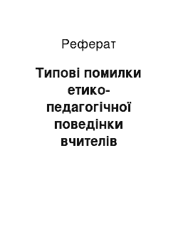 Реферат: Типові помилки етико-педагогічної поведінки вчителів початкових класів на етапі їхнього професійного становлення