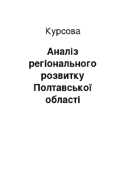 Курсовая: Аналіз регіонального розвитку Полтавської області