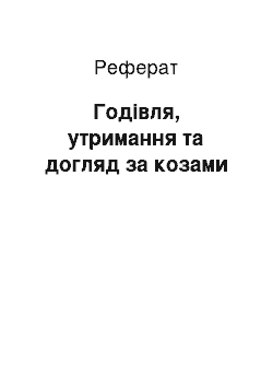 Реферат: Годівля, утримання та догляд за козами