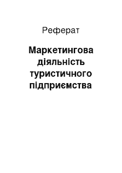 Реферат: Маркетингова діяльність туристичного підприємства