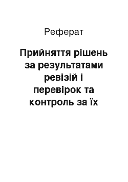 Реферат: Прийняття рішень за результатами ревізій і перевірок та контроль за їх виконанням