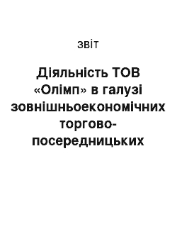 Отчёт: Діяльність ТОВ «Олімп» в галузі зовнішньоекономічних торгово-посередницьких операцій