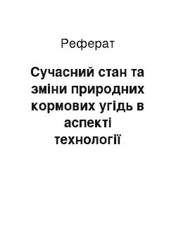 Реферат: Сучасний стан та зміни природних кормових угідь в аспекті технології виробництва рослинницької продукції