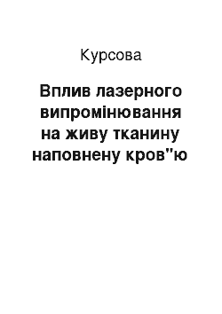 Курсовая: Вплив лазерного випромінювання на живу тканину наповнену кров"ю