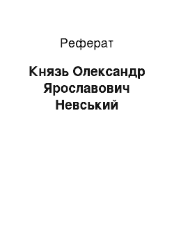 Реферат: Князь Олександр Ярославович Невський