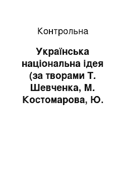 Контрольная: Українська національна ідея (за творами Т. Шевченка, М. Костомарова, Ю. Міхновського та Д. Донцова)