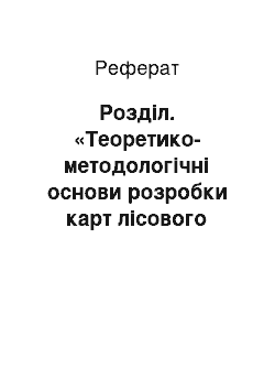 Реферат: Розділ. «Теоретико-методологічні основи розробки карт лісового господарства України»