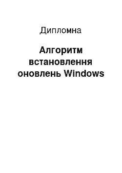 Дипломная: Алгоритм встановлення оновлень Windows