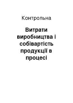 Контрольная: Витрати виробництва і собівартість продукції в процесі формування ціни на продукцію