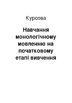 Курсовая: Навчання монологічному мовленню на початковому етапі вивчення англійської мови