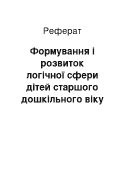 Реферат: Формування і розвиток логічної сфери дітей старшого дошкільного віку