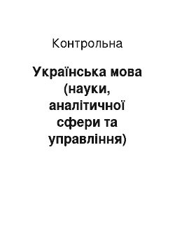 Контрольная: Українська мова (науки, аналітичної сфери та управління)