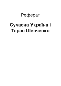 Реферат: Сучасна Україна і Тарас Шевченко