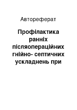 Автореферат: Профілактика ранніх післяопераційних гнійно-септичних ускладнень при гострій формі неспецифічного виразкового коліту та хвороби Крона товстої кишки