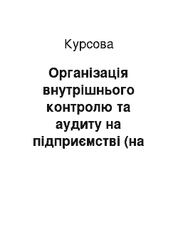 Курсовая: Організація внутрішнього контролю та аудиту на підприємстві (на прикладі Хлібокомбінату Березнівського районного споживчого товариства)