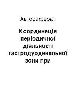 Автореферат: Координація періодичної діяльності гастродуоденальної зони при порушенні її функціонально-морфологічної цілісності