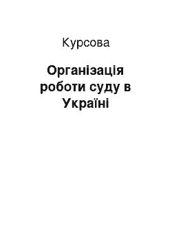 Курсовая: Організація роботи суду в Україні