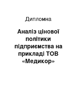 Дипломная: Аналіз цінової політики підприємства на прикладі ТОВ «Медикор»