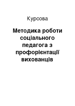 Курсовая: Методика роботи соціального педагога з профорієнтації вихованців