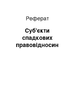 Реферат: Субъекты наследственных правоотношений