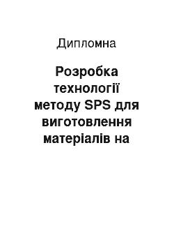 Дипломная: Розробка технології методу SPS для виготовлення матеріалів на основі Bi2Te3