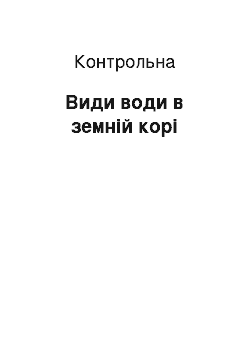 Контрольная: Види води в земній корі