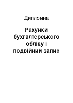 Дипломная: Рахунки бухгалтерського обліку і подвійний запис