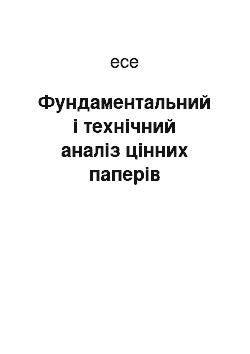 Эссе: Фундаментальний і технічний аналіз цінних паперів