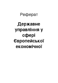 Реферат: Державне управління у сфері Європейської економічної інтеграції України