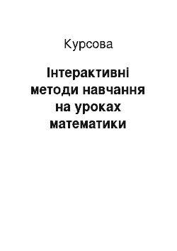 Курсовая: Інтерактивні методи навчання на уроках математики