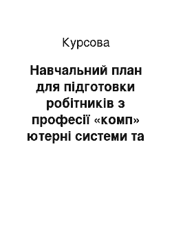 Курсовая: Навчальний план для підготовки робітників з професії «комп» ютерні системи та мережі»