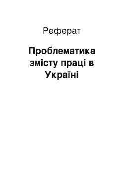 Реферат: Проблематика змісту праці в Україні