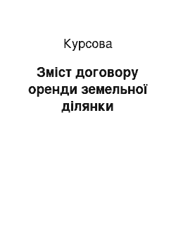 Курсовая: Зміст договору оренди земельної ділянки