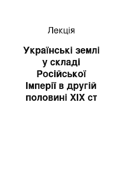 Лекция: Українські землі у складі Російської Імперії в другій половині XIX ст