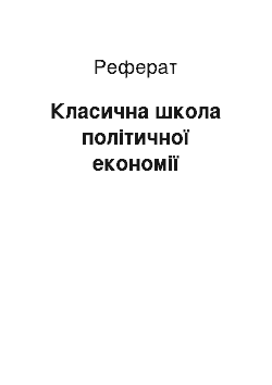 Реферат: Класична школа політичної економії