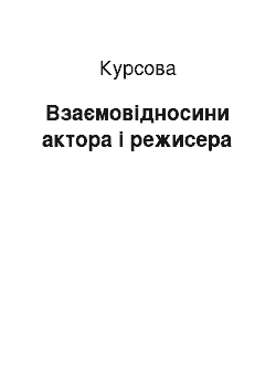 Курсовая: Взаємовідносини актора і режисера