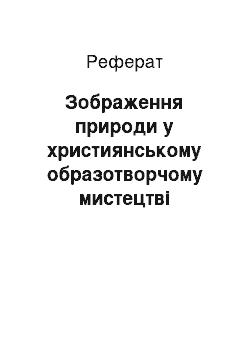 Реферат: Зображення природи у християнському образотворчому мистецтві