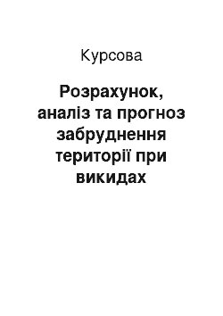 Курсовая: Розрахунок, аналіз та прогноз забруднення території при викидах забруднення точковим джерелом