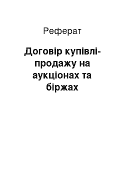 Реферат: Договір купівлі-продажу на аукціонах та біржах