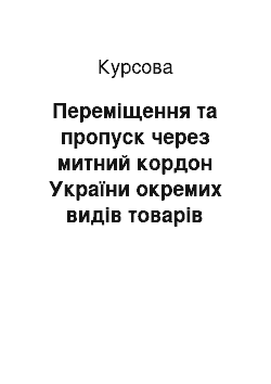 Курсовая: Переміщення та пропуск через митний кордон України окремих видів товарів