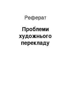 Реферат: Проблемы художественного перевода