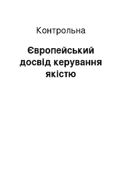 Контрольная: Європейський досвід керування якістю