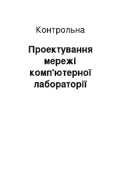 Контрольная: Проектування мережі комп'ютерної лабораторії